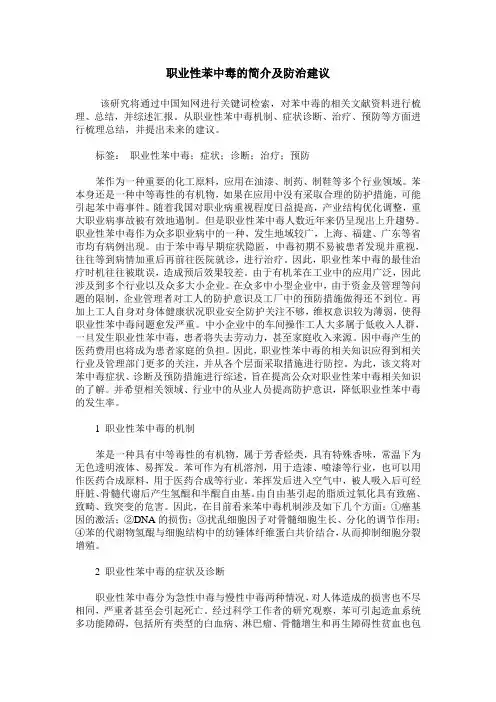 职业性苯中毒的简介及防治建议
