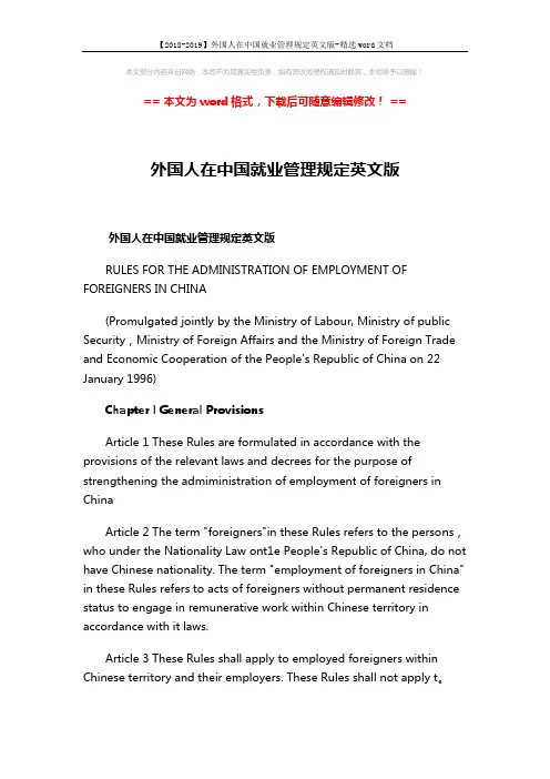 【2018-2019】外国人在中国就业管理规定英文版-精选word文档 (10页)