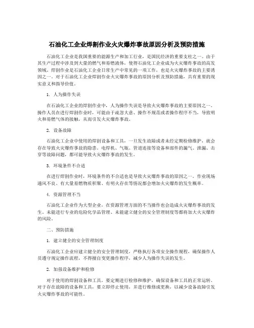 石油化工企业焊割作业火灾爆炸事故原因分析及预防措施