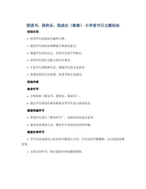 我读书,我快乐,我成长(教案)-小学读书日主题活动