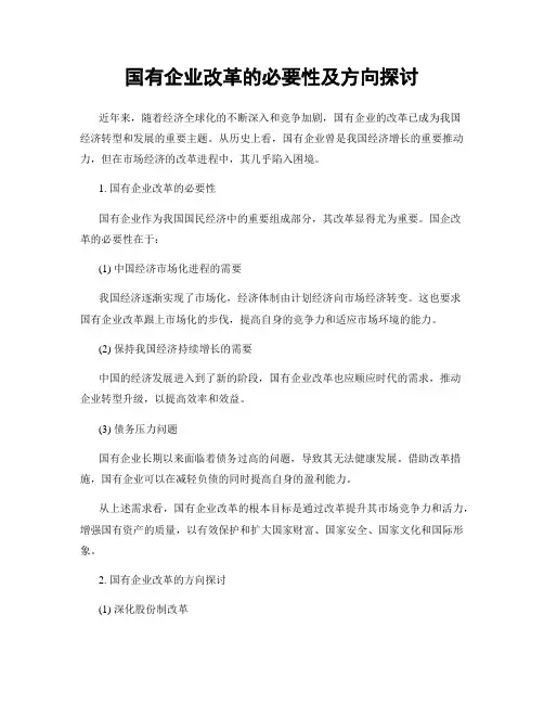 国有企业改革的必要性及方向探讨