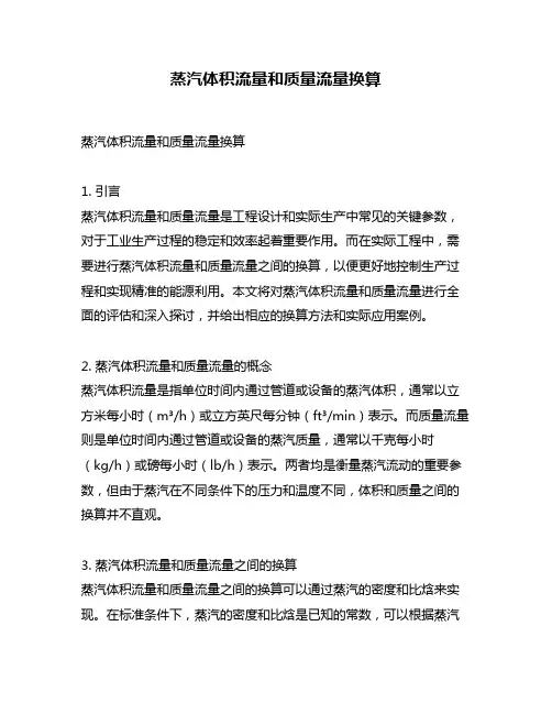 蒸汽体积流量和质量流量换算