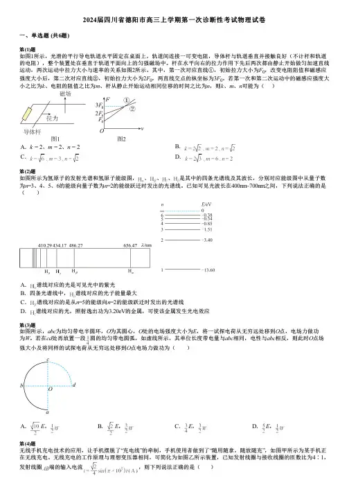 2024届四川省德阳市高三上学期第一次诊断性考试物理试卷