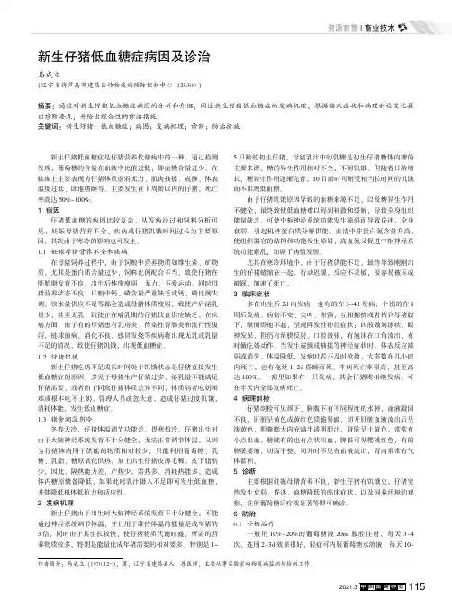 新生仔猪低血糖症病因及诊治
