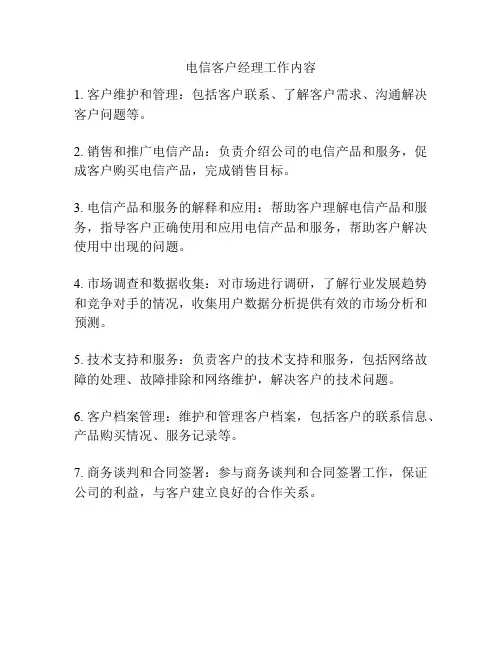 电信客户经理工作内容