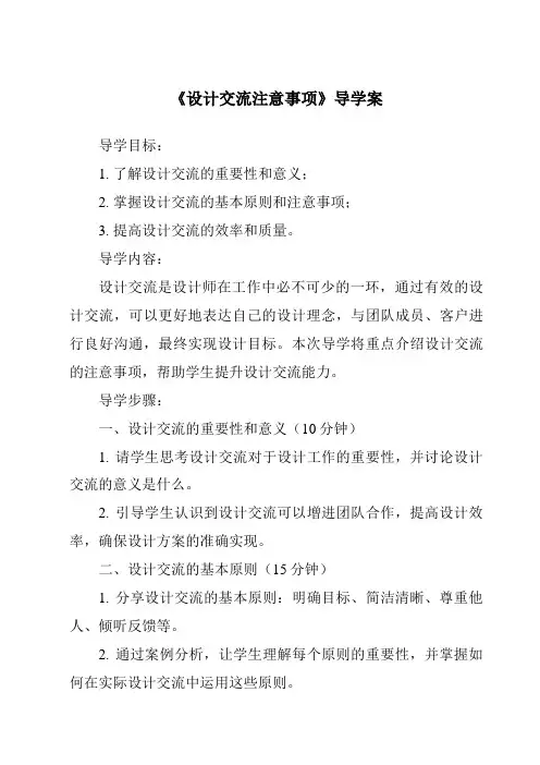 《设计交流注意事项导学案-2023-2024学年高中通用技术地质版》