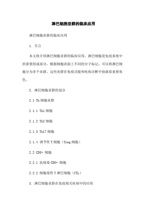 淋巴细胞亚群的临床应用