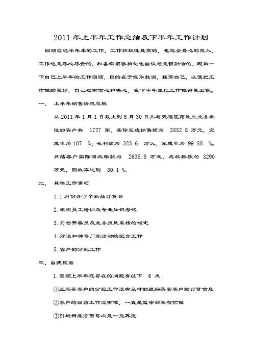 2011年上半年工作总结及下半年工作计划