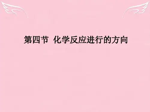 人教化学选修4化学反应进行的方向PPT(30页)