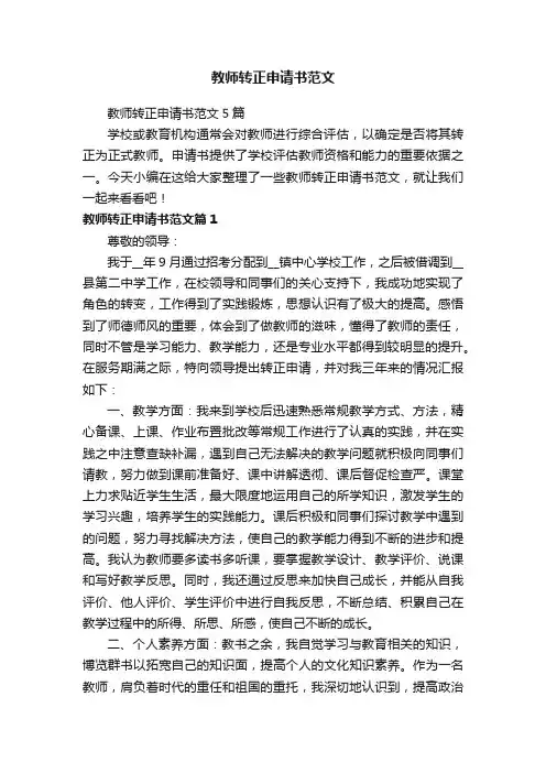 教师转正申请书范文5篇