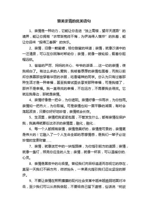 关于赞美亲情的优美语句