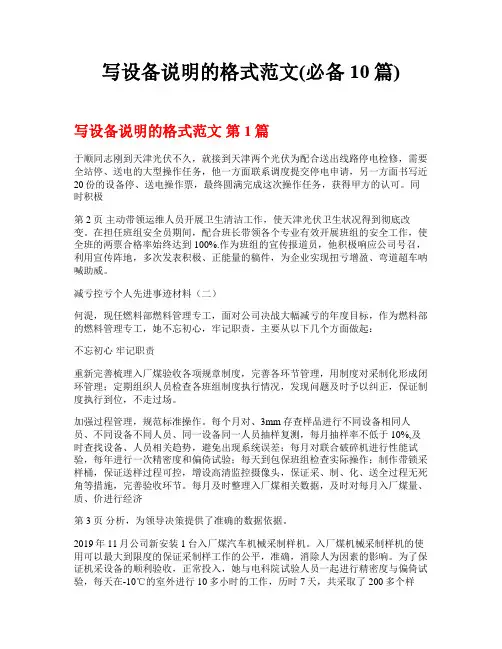 写设备说明的格式范文(必备10篇)