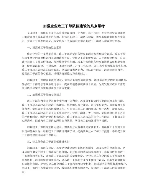 加强企业政工干部队伍建设的几点思考