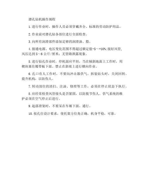 潜孔钻机作业操作规程
