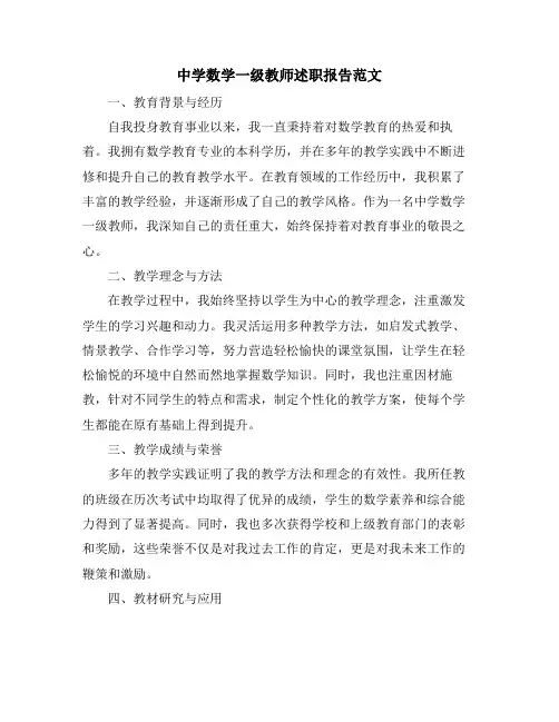 中学数学一级教师述职报告范文