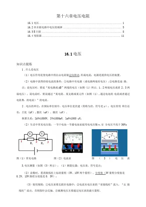 最新人教版九年级物理第十六章电压电阻知识点考点提炼汇总及配套中考真题,含解析