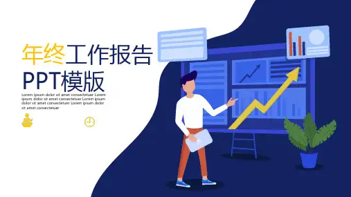 年终工作报告数据演示分析PPT模板