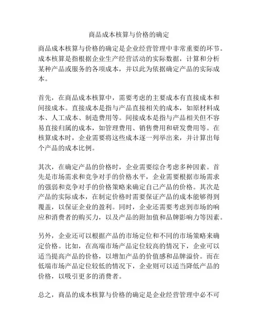 商品成本核算与价格的确定
