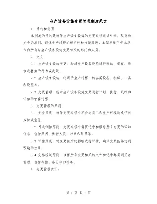 生产设备设施变更管理制度范文(三篇)