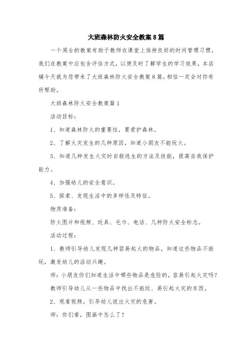大班森林防火安全教案8篇