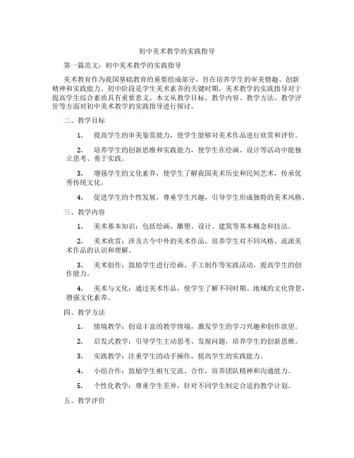 初中美术教学的实践指导(含学习方法技巧、例题示范教学方法)