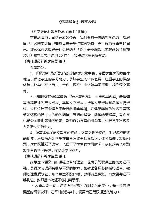 《桃花源记》教学反思（通用15篇）