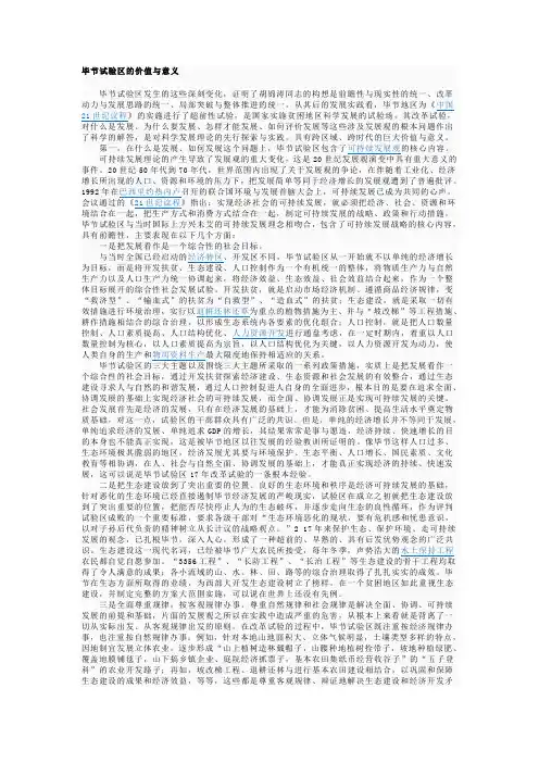 毕节试验区的价值与意义
