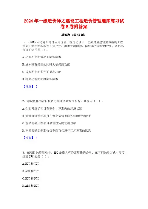 2024年一级造价师之建设工程造价管理题库练习试卷B卷附答案