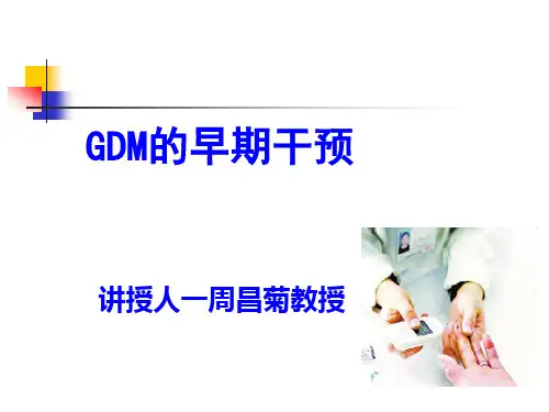 GDM早期干预