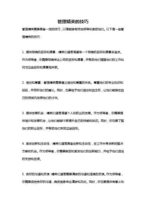 管理精英的技巧