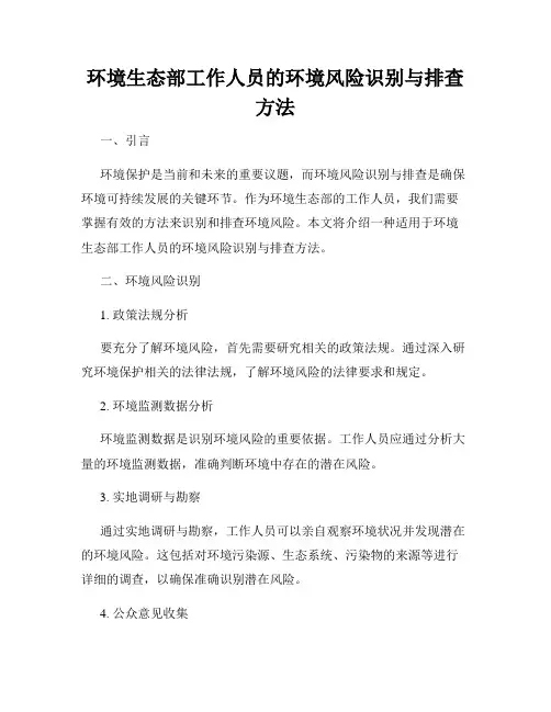 环境生态部工作人员的环境风险识别与排查方法
