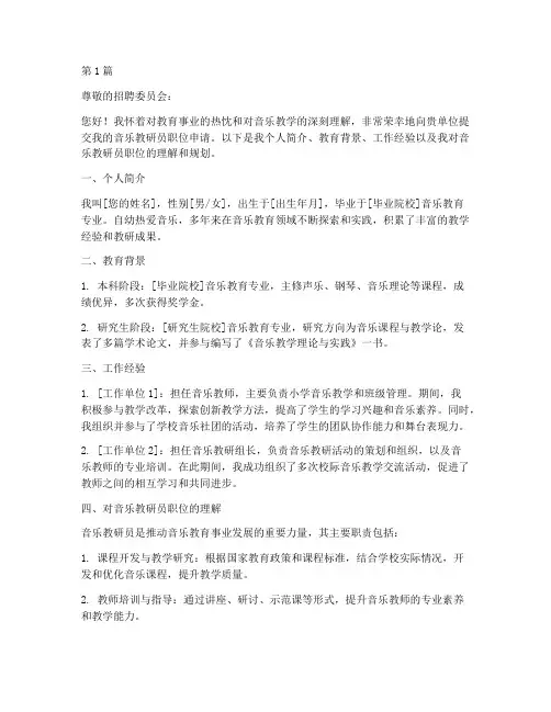 应聘音乐教研员(3篇)
