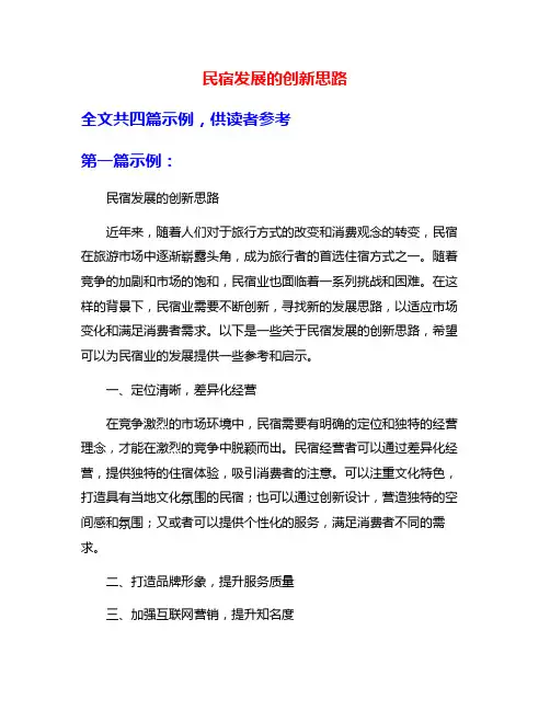 民宿发展的创新思路