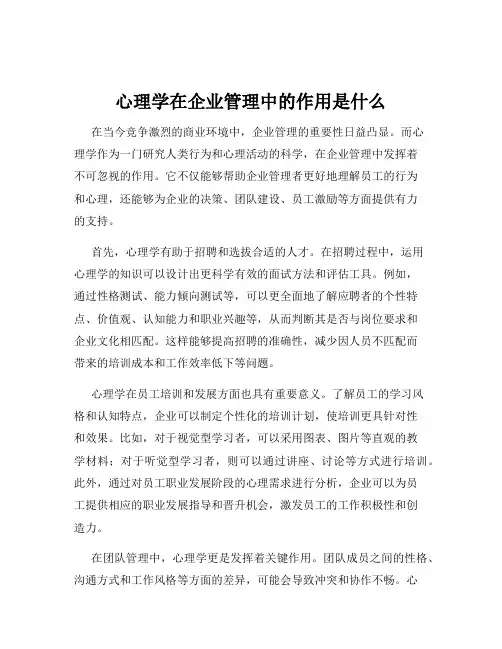 心理学在企业管理中的作用是什么