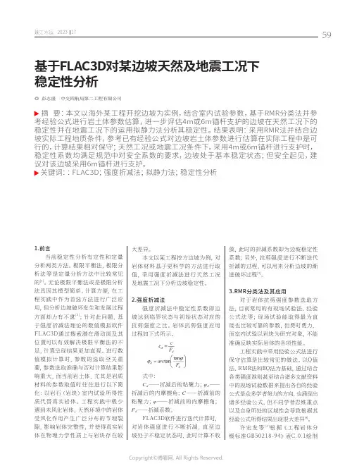 基于FLAC3D对某边坡天然及地震工况下稳定性分析
