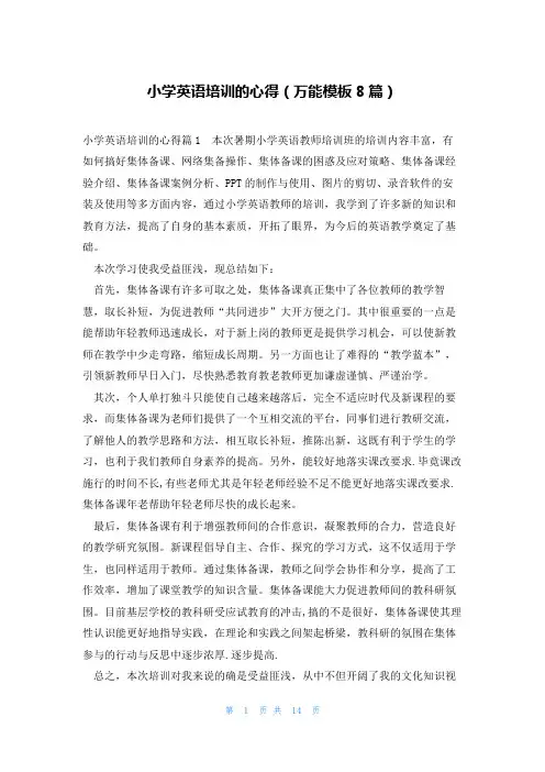 小学英语培训的心得(万能模板8篇)