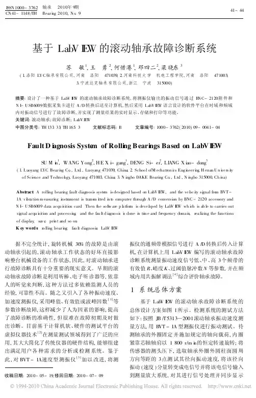 基于LabVIEW的滚动轴承故障诊断系统