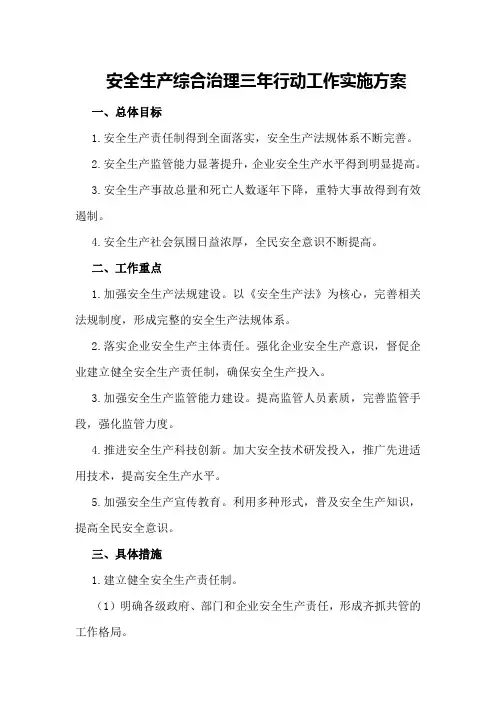 安全生产综合治理三年行动工作实施方案