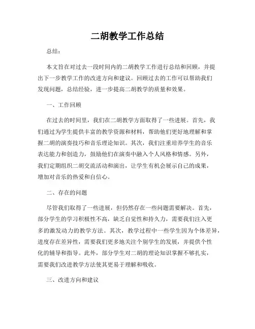 二胡教学工作总结