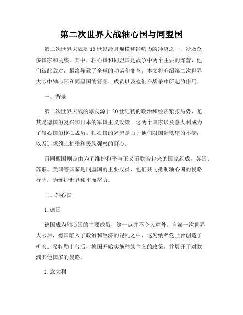 第二次世界大战轴心国与同盟国