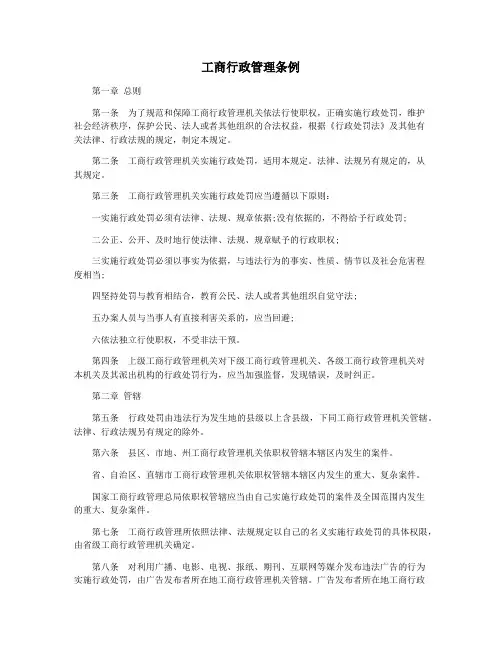 工商行政管理条例