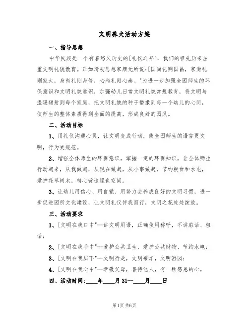 文明养犬活动方案(5篇)