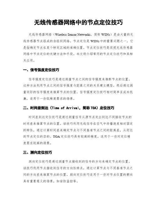 无线传感器网络中的节点定位技巧