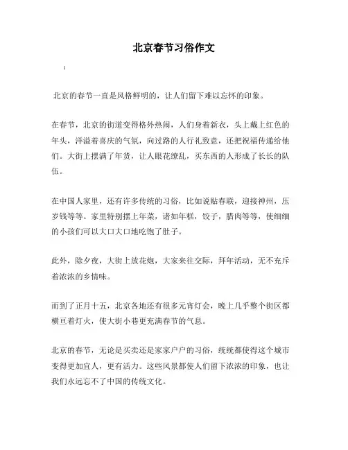 北京春节习俗作文