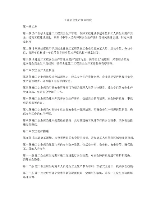 土建安全生产规章制度
