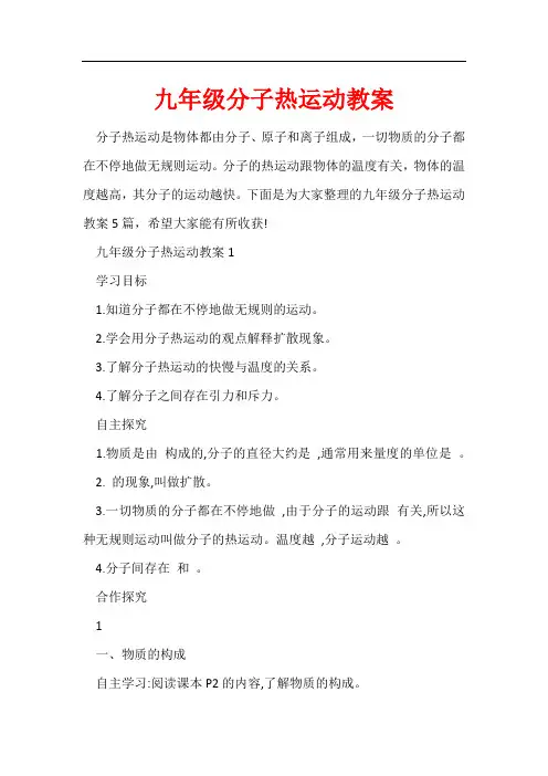 九年级分子热运动教案