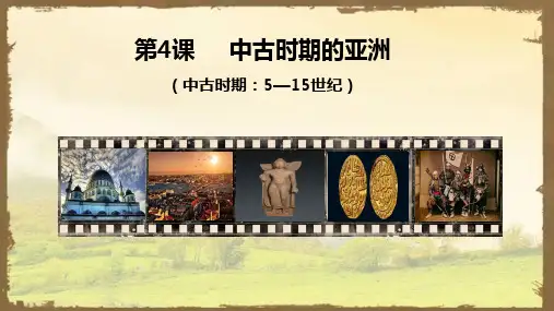 高中历史 中外历史纲要(下) 第4课中古时期的亚洲课件(共34张PPT)