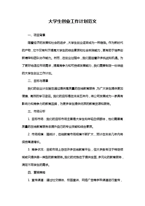 大学生创业工作计划范文
