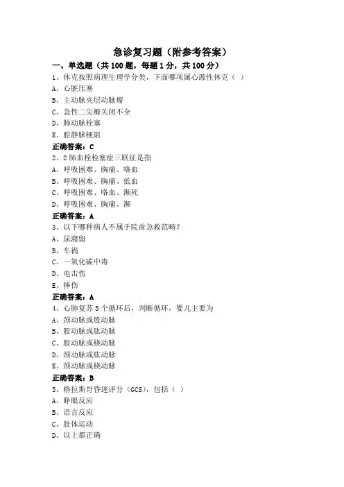急诊复习题(附参考答案)