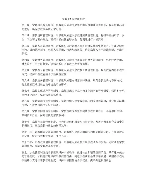 宗教12项管理制度